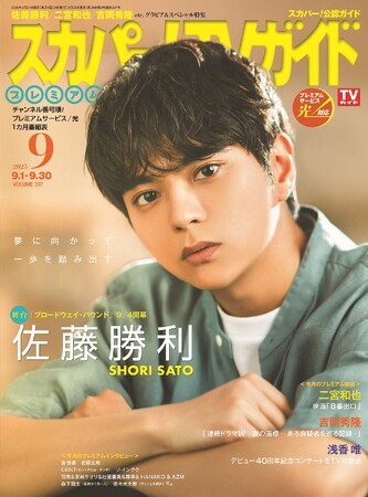 佐藤勝利が「スカパー！TVガイドプレミアム9月号」の表紙を飾る！