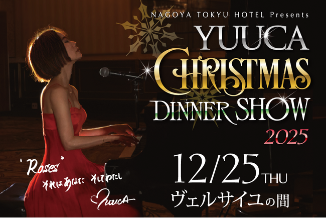 名古屋東急ホテルでの特別なクリスマスディナーショー「YUUCA クリスマスディナーショー2025」