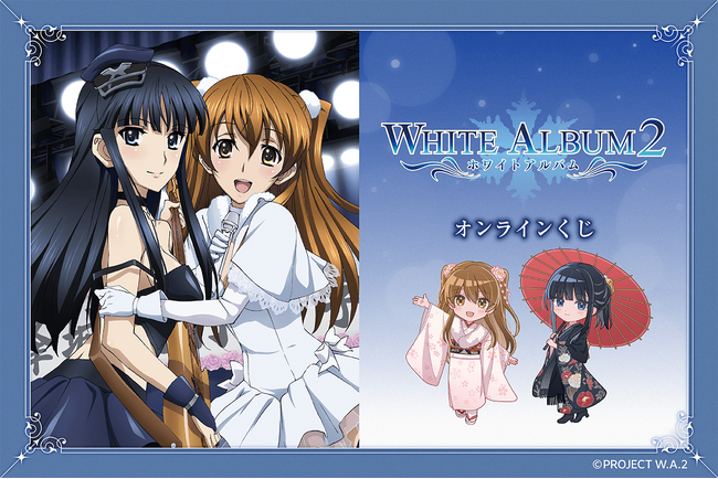 『WHITE ALBUM2』オンラインくじが発売決定！　雑誌に掲載されたイラストやパッケージイラスト、描き起こしミニキャラを使用したオリジナルグッズが盛りだくさん!!