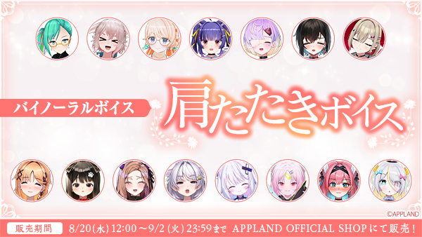 アップランド所属「.LIVE」・「ぶいぱい」メンバーによるバイノーラル『肩たたきボイス』が8月20日(水)より販売開始！