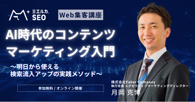 Faber Company、「AI時代のコンテンツマーケティング入門」ウェビナーを定期開催へ