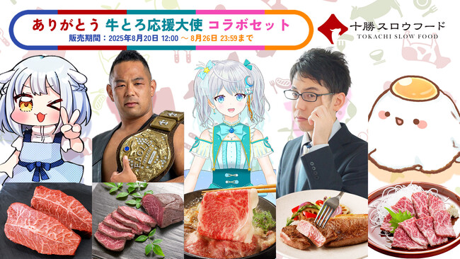 「ありがとう 牛とろ応援大使 コラボセット」期間限定発売のお知らせ
