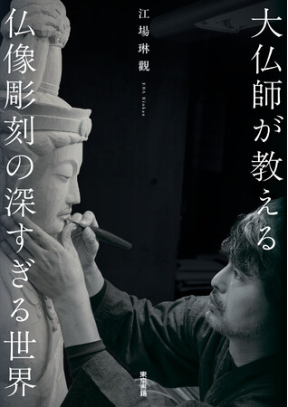 ～仏像の見方が変わる、珠玉の一冊～『大仏師が教える仏像彫刻の深すぎる世界』8月18日発売。歌舞伎役者・尾上右近さん、推薦！!