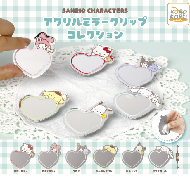 サンリオキャラクターズの「アクリルミラークリップコレクション」がカプセルトイに初登場!