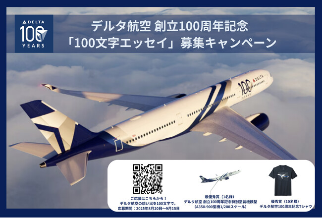 デルタ航空、創立100周年記念「100文字エッセイ」募集キャンペーンを実施