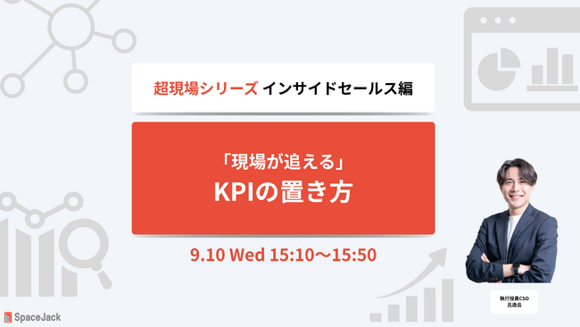 【9/5（水）ウェビナー開催】『～超現場シリーズ インサイドセールス編～「現場が追える」KPIの置き方』を開催いたします。