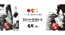 人気漫画『DEATH NOTE』・黒麹芋焼酎『魔界への誘い』夢のコラボレーションが実現！