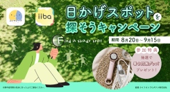 日かげスポットを探そう！抽選で暑さ対策グッズが当たるキャンペーン開始（子ども日かげプロジェクト×子育てマップアプリiiba）