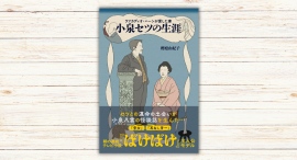 櫻庭由紀子著『ラフカディオハーンが愛した妻 小泉セツの生涯 』本日発売