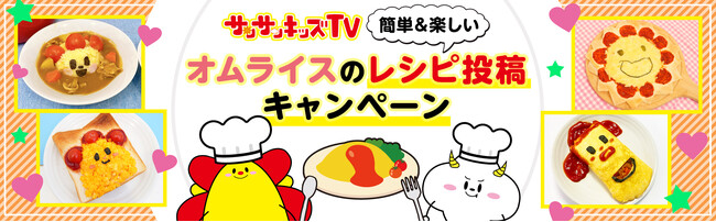 サンサンキッズTVが「楽天レシピ」で「オムライスのレシピ投稿キャンペーン」をスタート！＜登録者186万人のYouTubeチャンネル＞