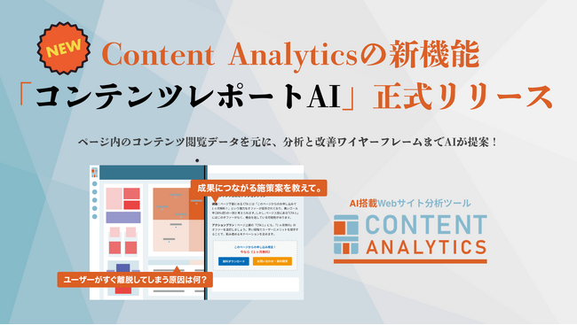 ページ内のコンテンツ閲覧データを元に分析と改善ワイヤーフレームまでAIが提案！Content Analyticsの新機能「コンテンツレポートAI」正式リリース