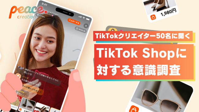 “共感型コマース”が新たな熱量を生み出す。国内TikTokクリエイターへの調査から読み解く日本ならではの「TikTok Shop」の特性が浮き彫りに