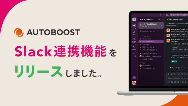決裁者アプローチの「AUTOBOOST」がSlack連携機能をリリース