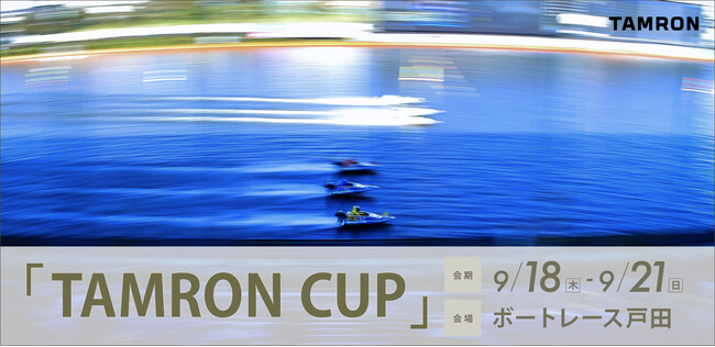 『流し撮りの聖地』ボートレース戸田で撮影を楽しもう！ 「TAMRON CUP」 協賛のお知らせ