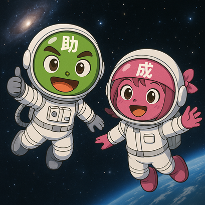 【8/19より】「【東京都】宇宙製品等開発経費助成」の申請サポートを開始します!【助成金なう】