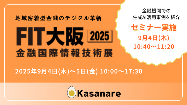 カサナレ株式会社、金融機関向けに特化した国内最大級のIT展示会「FIT大阪2025 金融国際情報技術」に出展