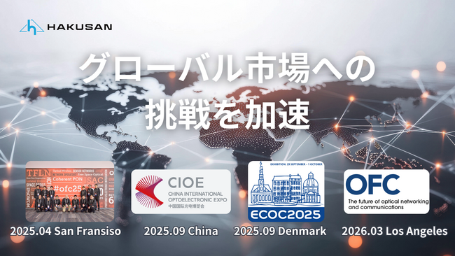 株式会社白山、OFCに続き世界三大展示会「CIOE」「ECOC」にも初出展！- グローバル市場への挑戦を加速