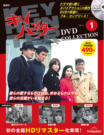 幻のスパイアクションドラマをHDリマスター映像で全話DVDに初収録 隔週刊『キイハンター DVDコレクション』創刊