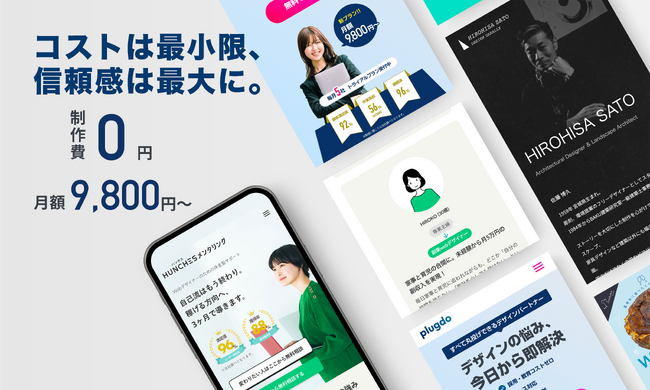 Web制作・運用支援サービス「Plugdo（プラグド）」は、2025年8月より初期費用0円・月額9,800円（税別）～で始められる、サブスク型のホームページ制作・運用サービスを提供開始しました。