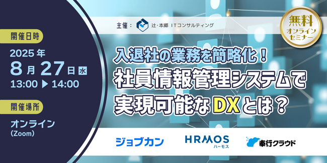 【2025年度版】セミナー「入退社の業務を簡略化！ 社員情報管理システムで実現可能なDXとは？」を8/27(水)にオンラインで無料開催 コピー