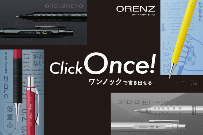 ノック1回ですぐ書ける、累計2,000万本発売の折れないシャープペン「orenz」が、世界共通ブランド「ORENZ」に。