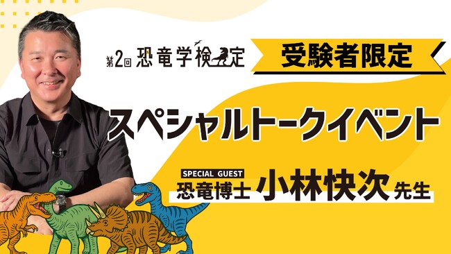 【緊急決定】第2回恐竜学検定受験者全員にビッグなプレゼント！小林快次先生のスペシャルトークイベントをwebにて限定公開！今年最大の恐竜ニュース「カンクウルウ発見」秘話を“ダイナソー小林”が解説！