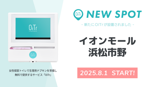 『イオンモール浜松市野（静岡県浜松市）』にOiTrを設置！ 女性個室トイレに生理用ナプキンを常備し、誰もが安心できる社会へ
