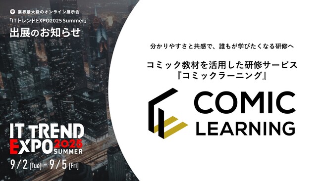 【日時：2025年9月2日（火）～9月5日（金）】『コミックラーニング』、2度目の出展となる「ITトレンドEXPO 2025 Summer」にて、コミックを活用した受講者の心を動かす研修を紹介