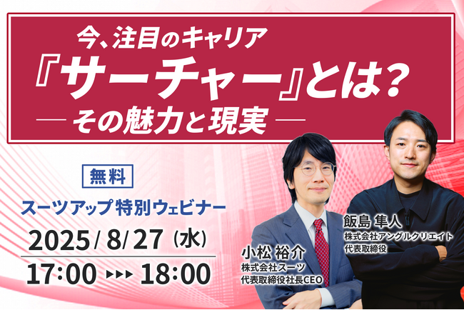 スーツアップ特別ウェビナー「今、注目のキャリア『サーチャー』とは？その魅力と現実」開催のお知らせ