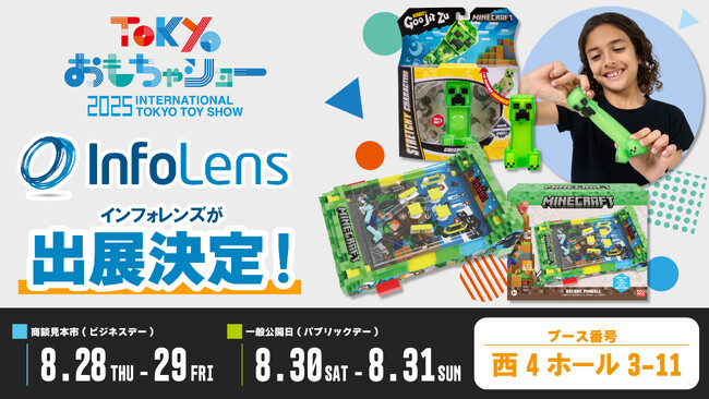 おもちゃショー2025にインフォレンズが出展決定。実際に遊べる『マインクラフト』新作グッズなどを展示！