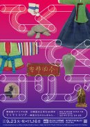 画像3　博物館でアジアの旅　日韓国交正常化60周年　てくてくコリア―韓国文化のさんぽみち―　キービジュアル