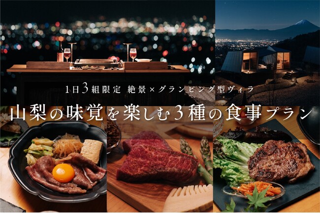山梨の絶景を望み食を愉しむ3室限定のグランピング型プライベートヴィラで新食事プランがスタート