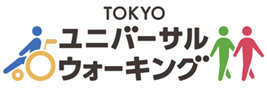 からだを動かす、はじめの一歩！~TOKYOユニバーサルウォーキング2025アプリウォークキャンペーン~