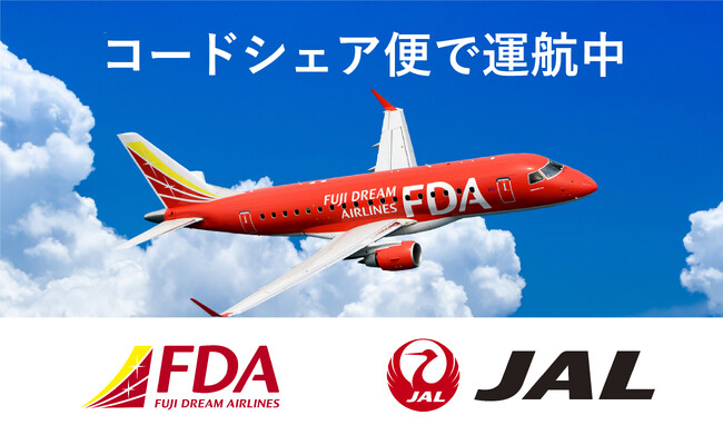 【FDA】FDA×JAL コードシェア路線が拡大します