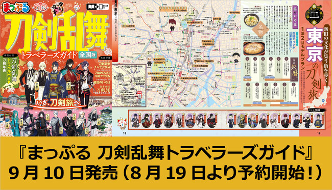 大人気ゲーム「刀剣乱舞ONLINE」とコラボした全国刀剣旅ガイド『まっぷる 刀剣乱舞トラベラーズガイド』9／10発売！