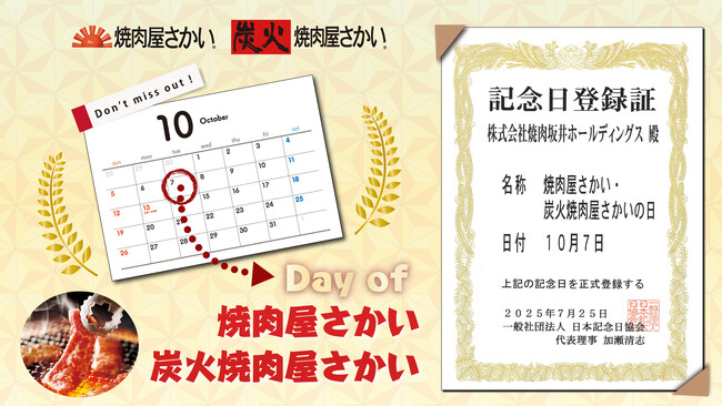 10月7日「焼肉屋さかい・炭火焼肉屋さかいの日」日本記念日協会に正式登録されました