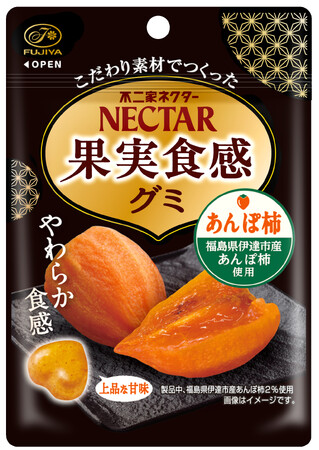 【不二家】ネクターグミより素材にこだわった新商品登場! ネクター果実食感グミ(あんぽ柿)