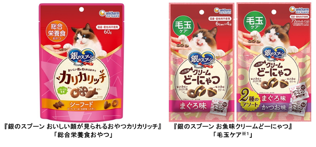 『銀のスプーン』おやつシリーズから「総合栄養食おやつ」と「毛玉ケア※1」を新発売