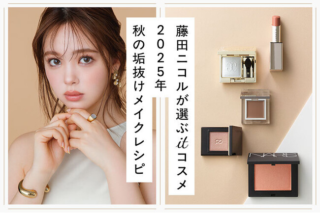 藤田ニコルさんが選ぶ、2025秋のItコスメ!