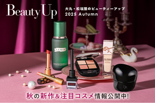 「大丸・松坂屋 秋のBeauty Up」新作&注目コスメ情報公開中!