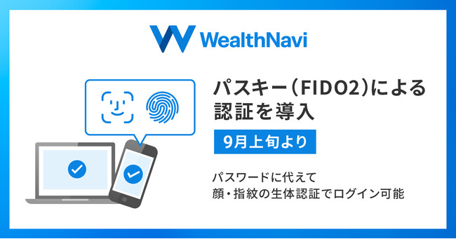 ウェルスナビ、9月上旬よりパスキー(FIDO2)を導入しセキュリティを強化