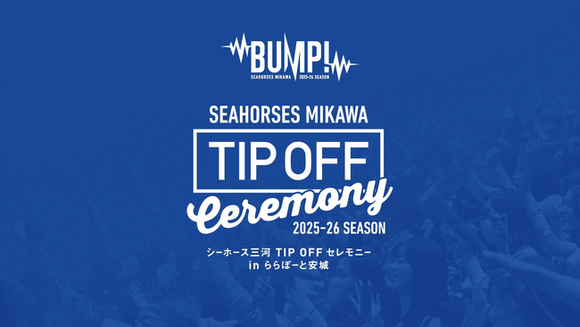 ☆開催決定！☆「2025-26シーズン TIP OFFセレモニー 」