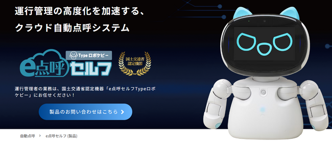 東海電子の業務前自動点呼機器『e点呼セルフ Typeロボケビー』が国交省認定を取得