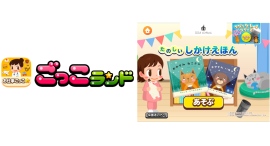 『ごっこランド』に株式会社日販アイ・ピー・エス株式会社の絵本レーベル『lilla cirkus』の新ゲーム「たのしい しかけえほん」が8月19日(火)より登場! 『ごっこランド』に株式会社日販アイ・ピー・エス株式会社の絵本レーベル『lilla cirkus』の新ゲーム「たのしい しかけえほん」が8月19日(火)より登場!