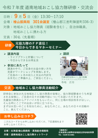 令和7年度 道南地域おこし協力隊研修・交流会を開催します!!