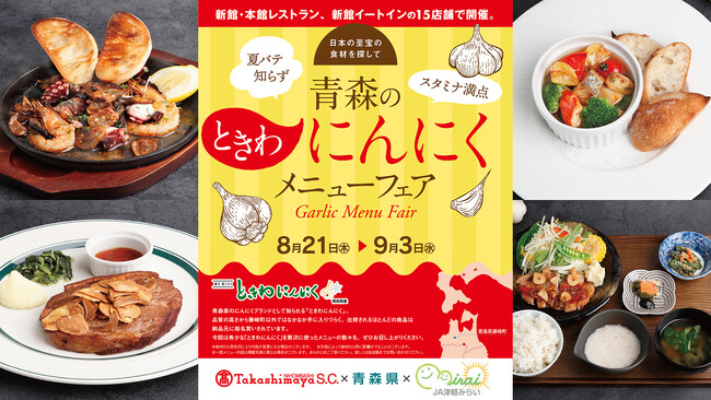 ～日本の至宝の食材を探して～15店舗16メニューをご提供。　　　　日本橋高島屋S.C.「青森のときわにんにくメニューフェア」