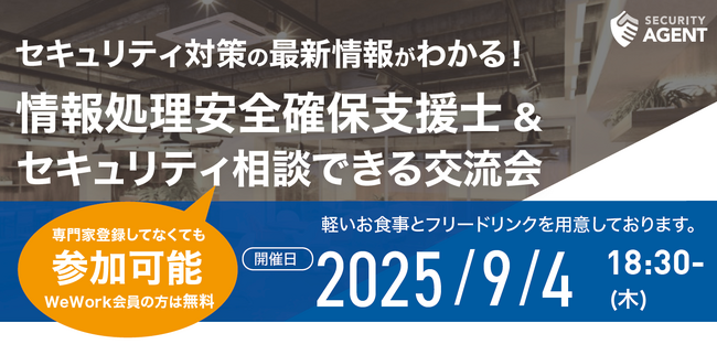 セキュリティエージェントのイベント「第9回セキュリティ交流会」開催のお知らせ