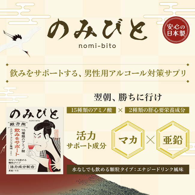 飲みをサポートする男性用アルコール対策サプリメント「のみびと（殿方用）」8月19日発売