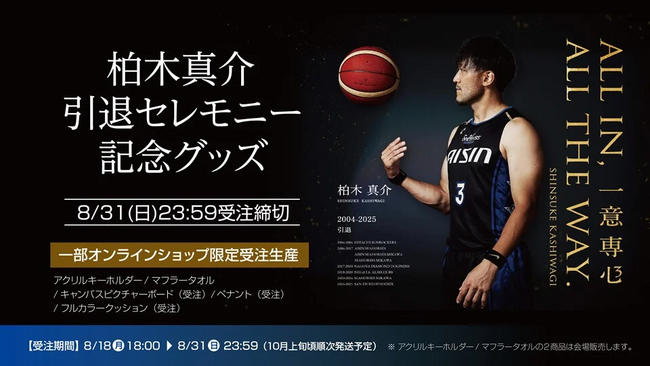 発売開始！「柏木真介引退セレモニー 記念グッズ」
