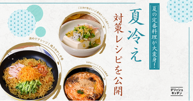 夏の定番料理が大変身！『デリッシュキッチン』が体の芯から温める「夏冷え対策レシピ」を公開